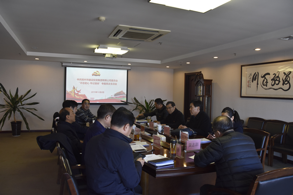 集團(tuán)黨委召開“不忘初心、牢記使命”主題教育專題民主生活會(huì)