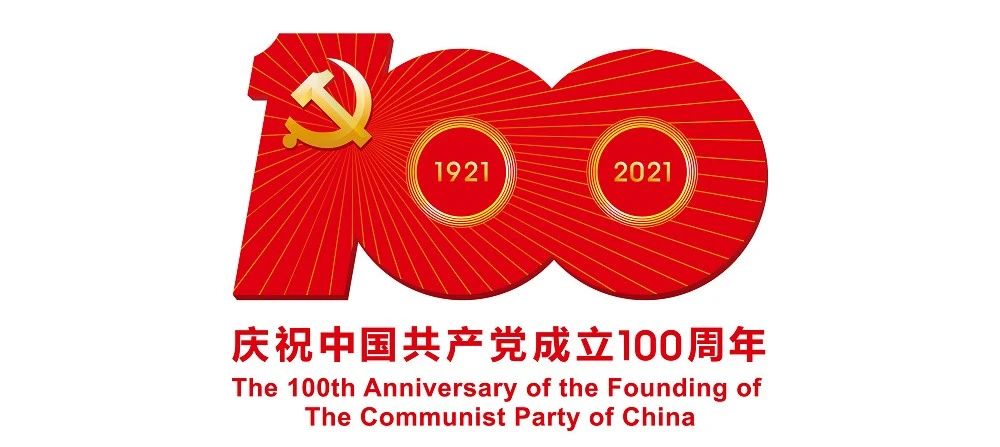 中國共產(chǎn)黨成立100周年慶?；顒訕?biāo)識公布
