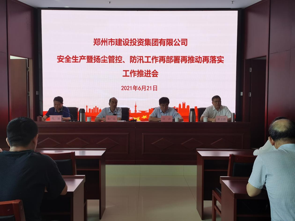 集團公司召開安全生產暨揚塵管控、防汛工作再部署再推動再落實專題會議