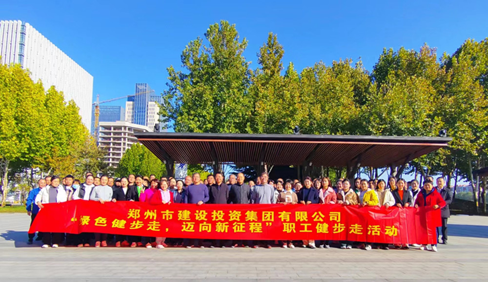 鄭州市建設(shè)投資集團有限公司開展“綠色健步走，邁向新征程”健步走活動
