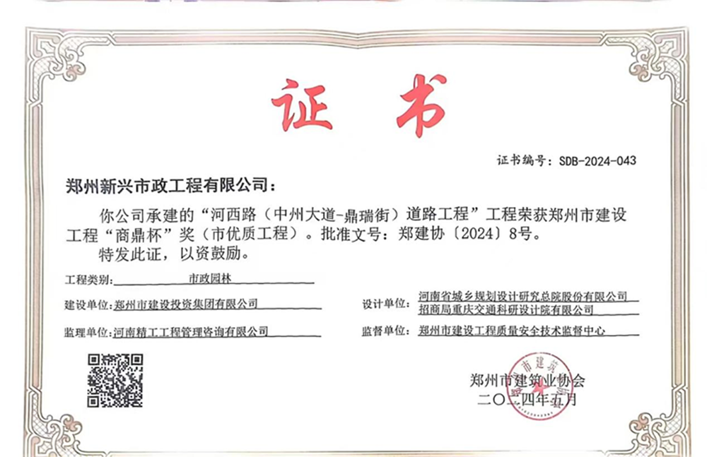 喜報！河西路榮獲2024年度鄭州市建設(shè)工程“商鼎杯”獎