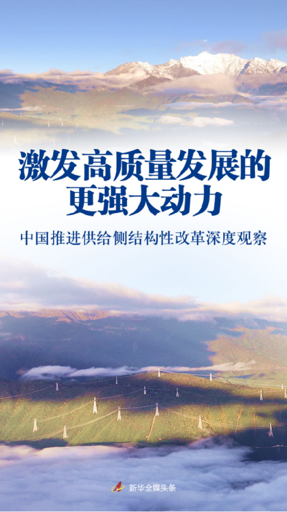 激發(fā)高質(zhì)量發(fā)展的更強(qiáng)大動(dòng)力——中國(guó)推進(jìn)供給側(cè)結(jié)構(gòu)性改革深度觀(guān)察