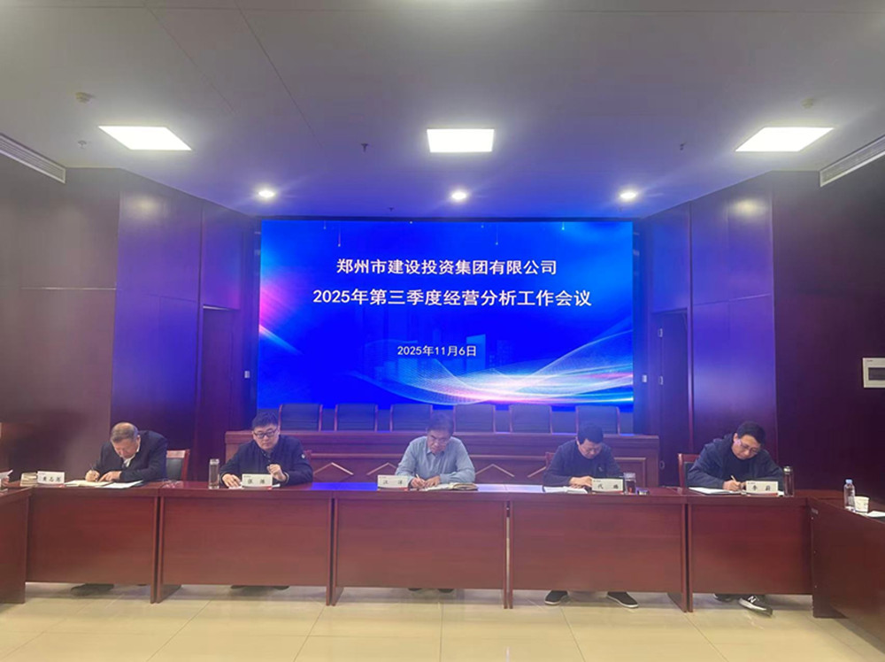 鄭州市建設投資集團有限公司召開2025年第三季度經(jīng)營分析工作會議